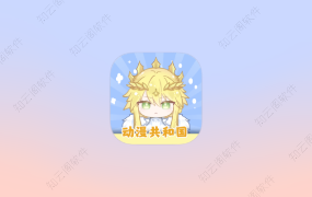 动漫共和国 1.0.0.7 纯净会员版-安装即用