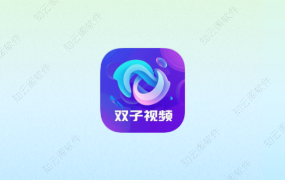 双子视频 1.0.0 精简去升级提示纯净版