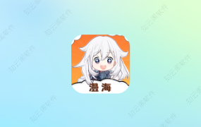 漫海 1.0.0 纯净版