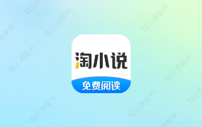 淘小说 11.1.1 会员版