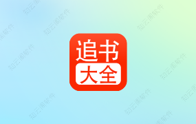 追书大全 5.0.2 内置书源纯净版